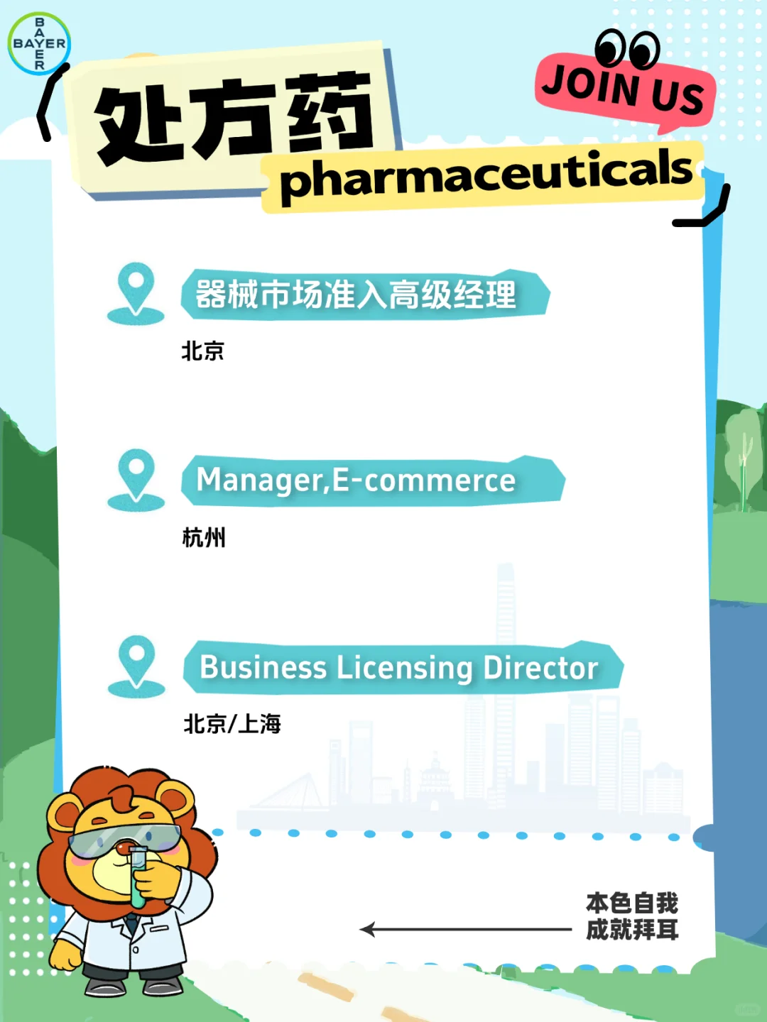 上车！小U带你去拜耳！（内含岗位）