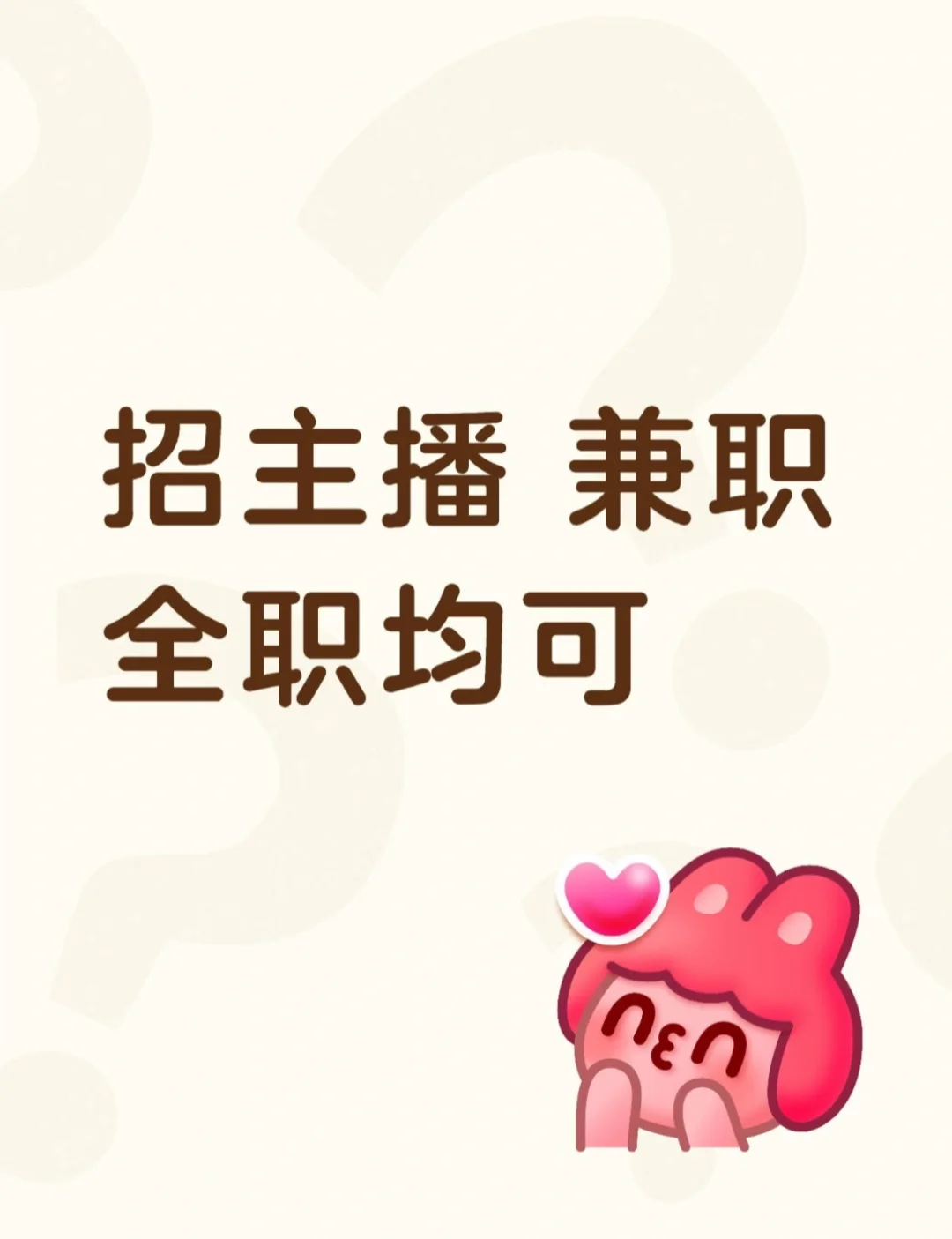 招主播啦 亲自带！