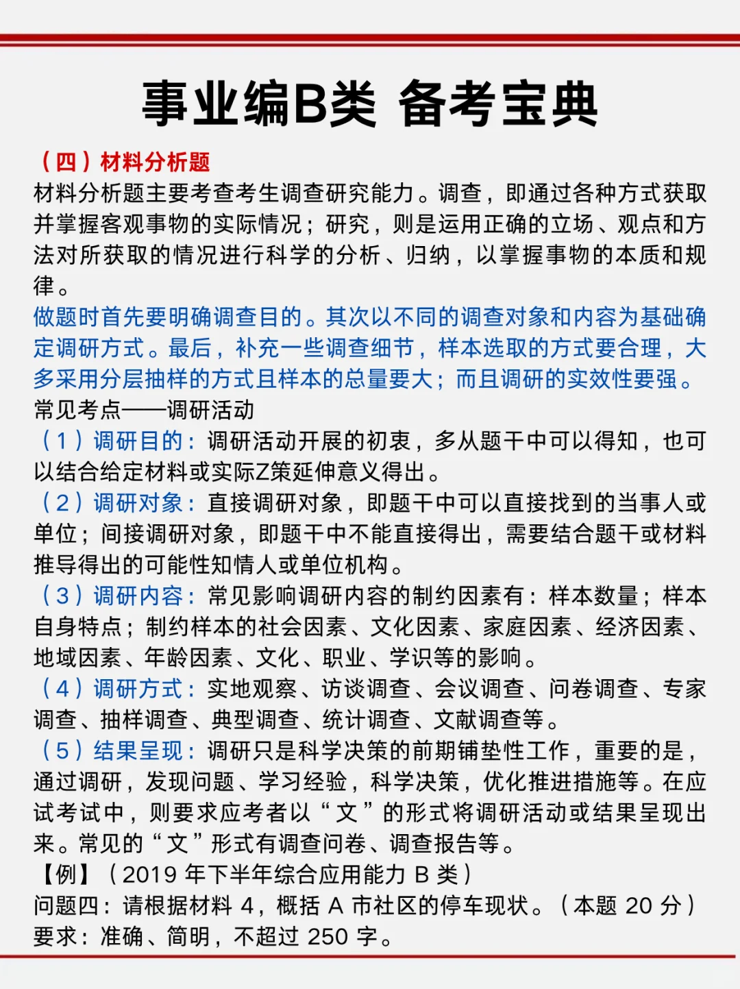 下周六事业编B类烤前压题，偷拍的，随时删