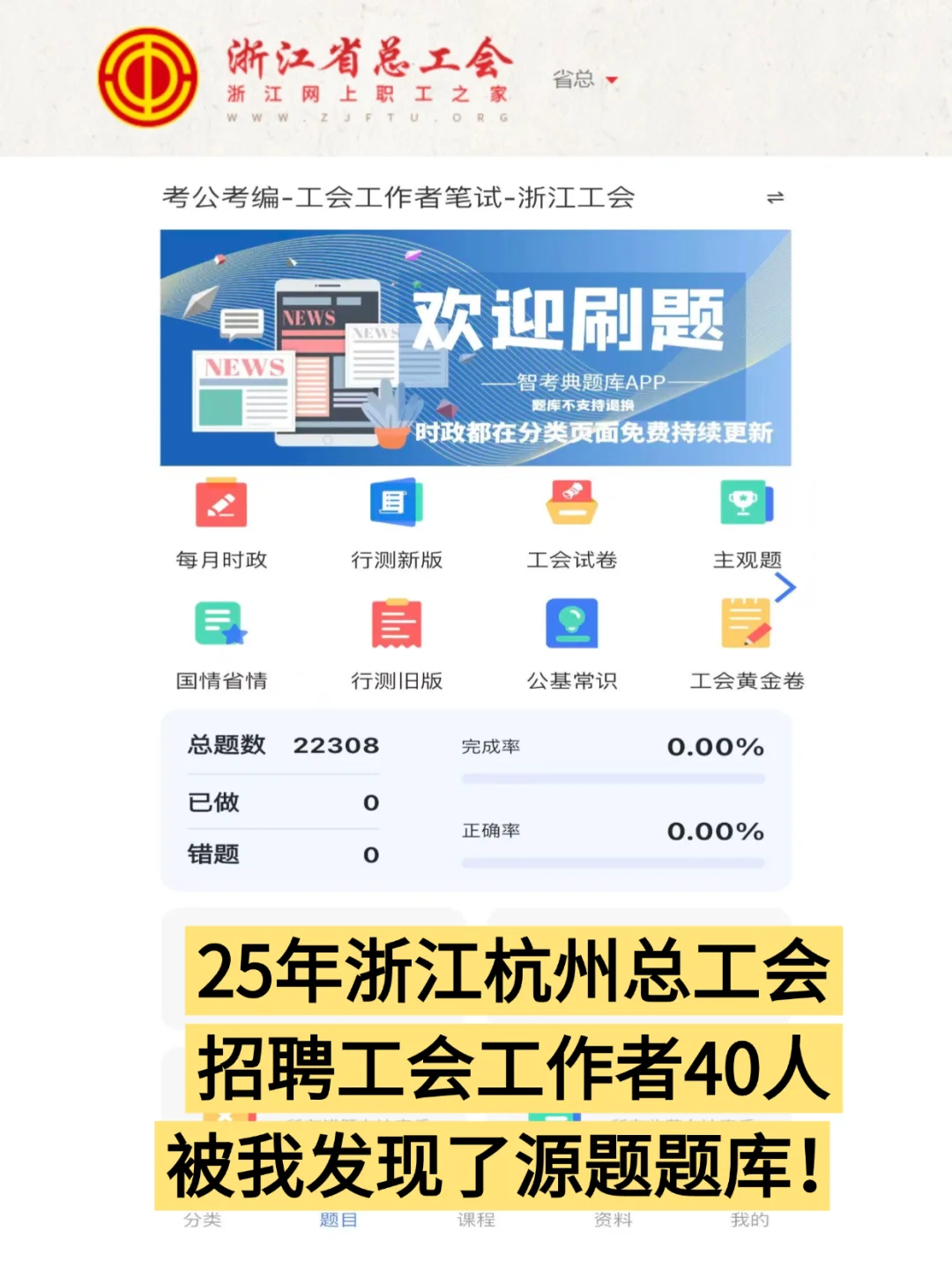 杭州市总工会备考，用这个题库90分7天稳了
