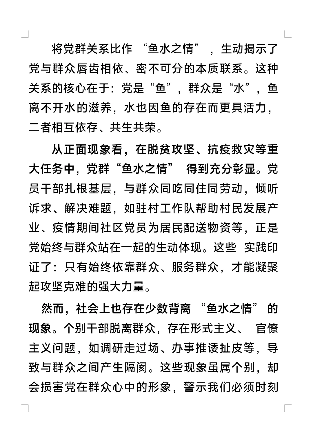 社区面试题—有人把党群关系说成鱼水之情