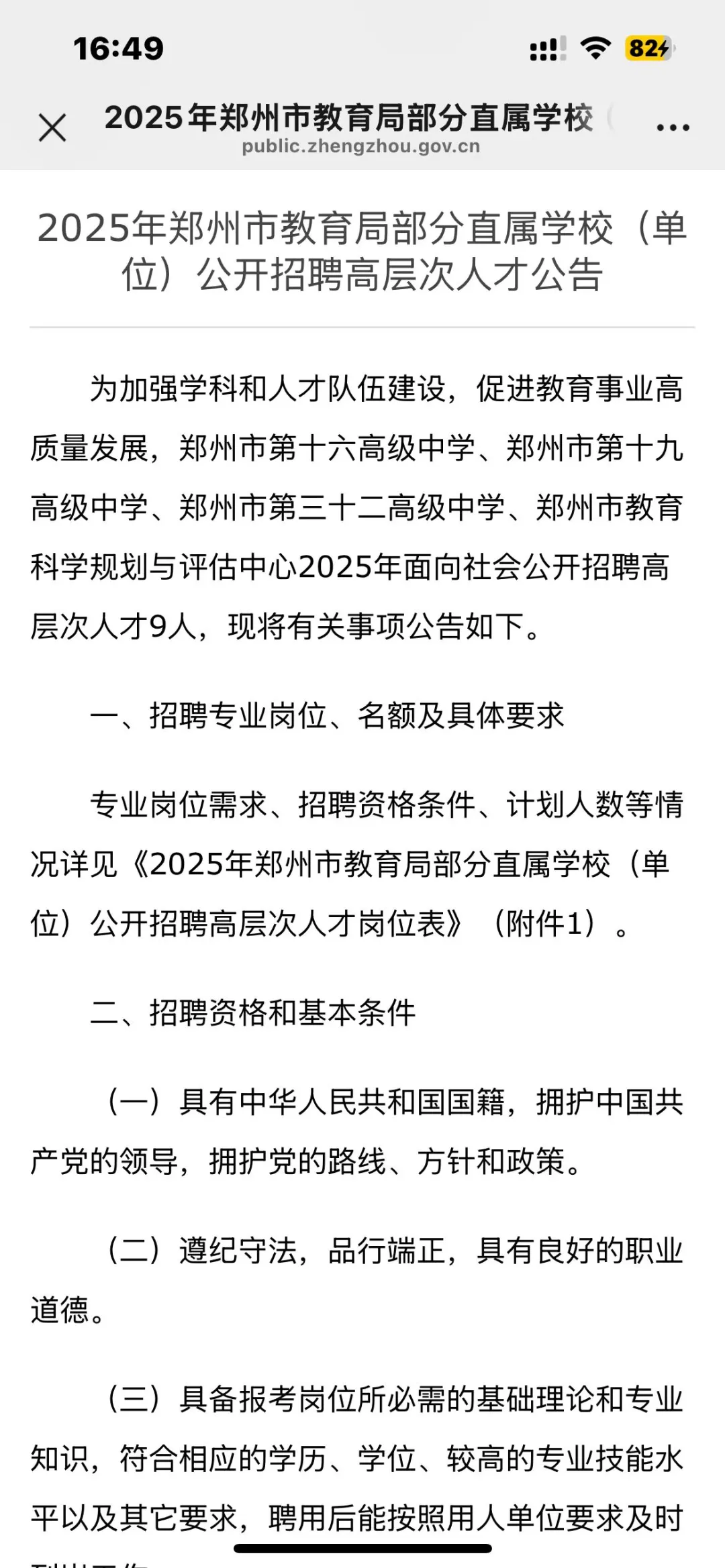 郑州市教育局招聘高层次人才