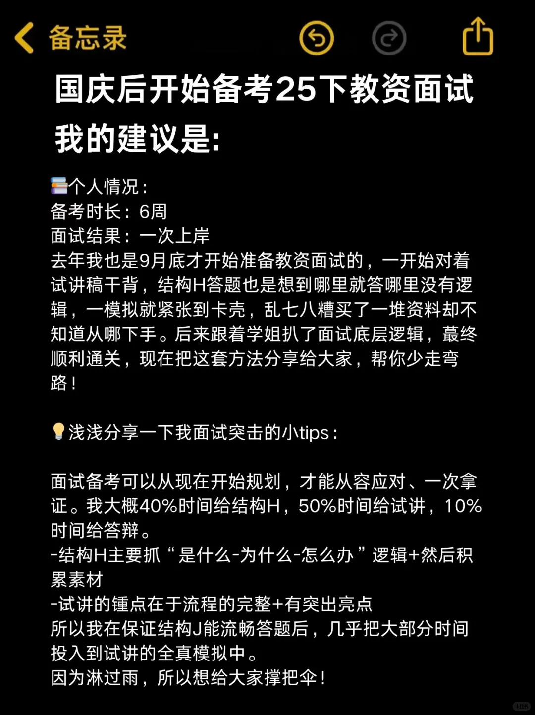 国庆后开始备考25下教资面试，我的建议是