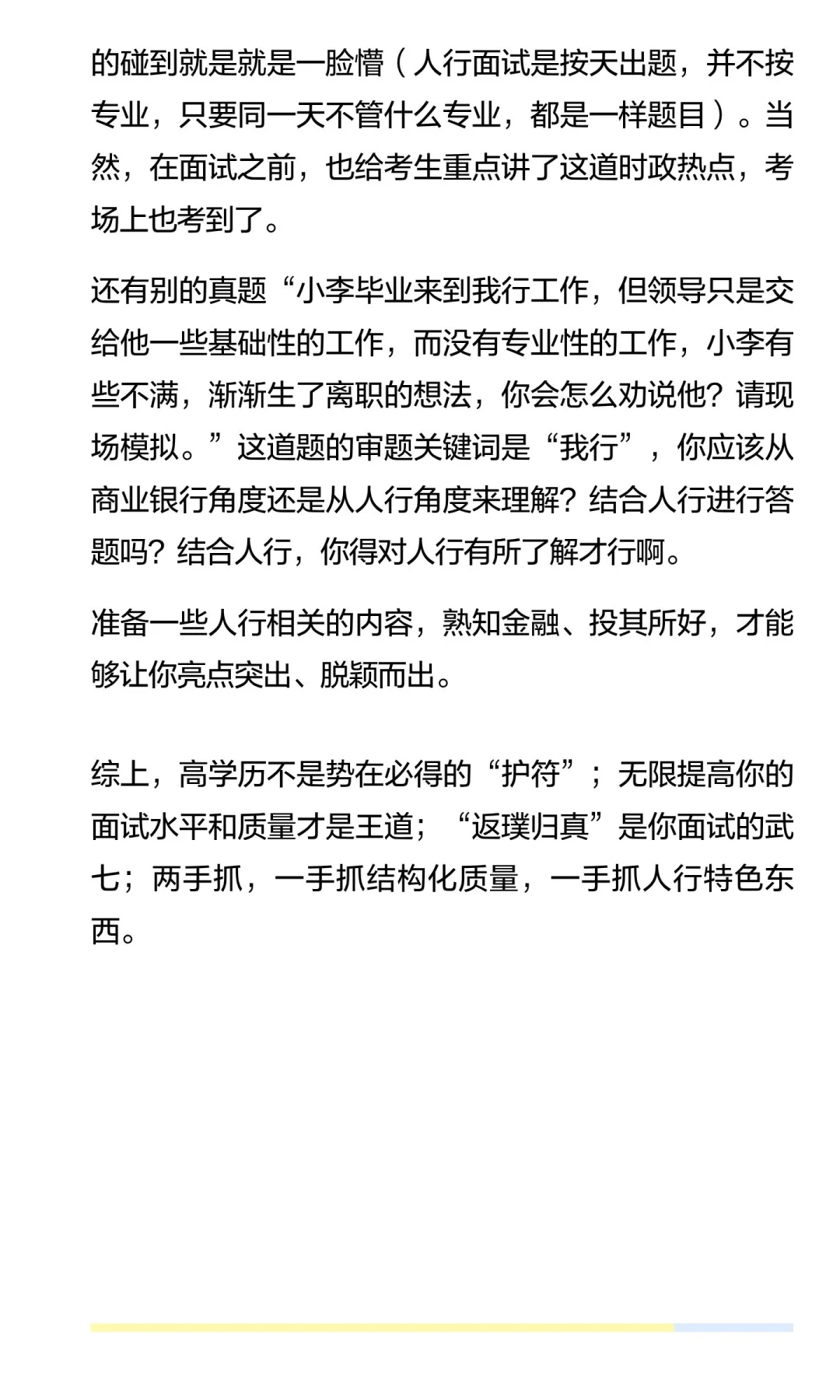 人行面试如何应对？单盲