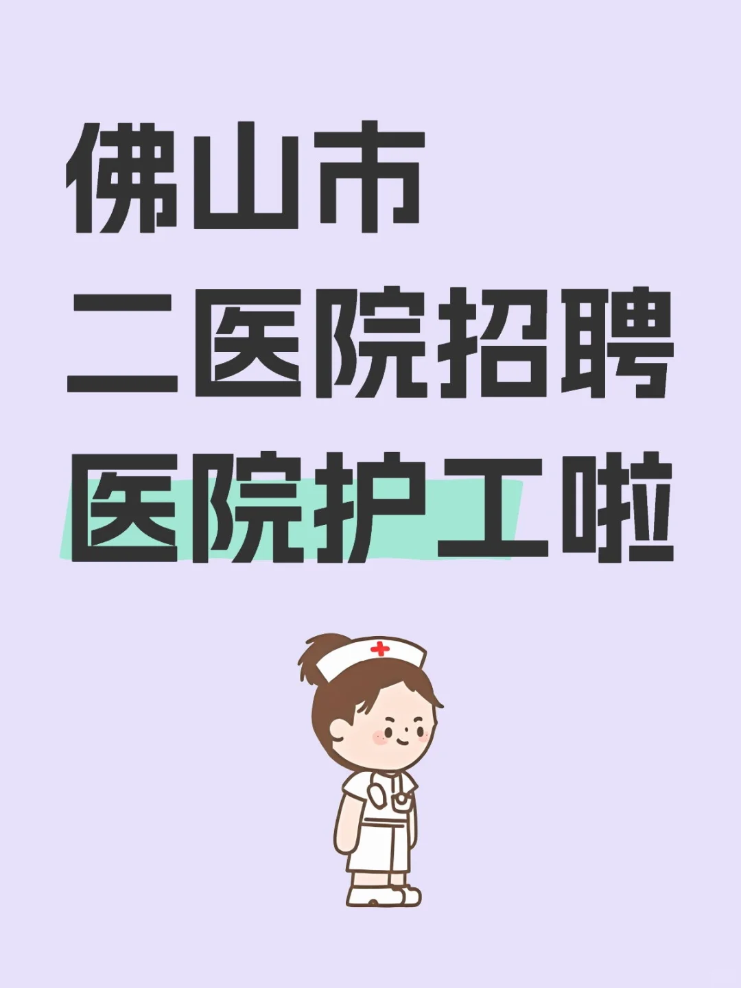 佛山市二医院招聘啦🌹🌹🌹