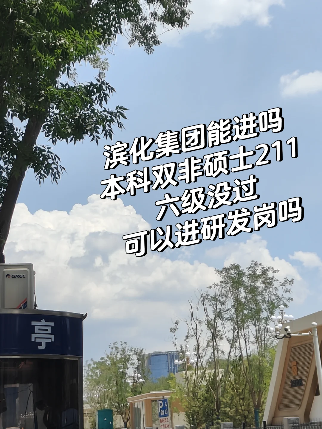 滨化集团招聘