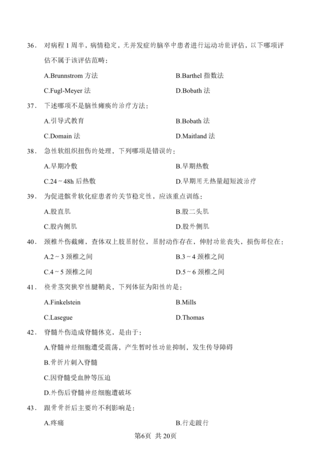 康复笔试真题汇总/含答案