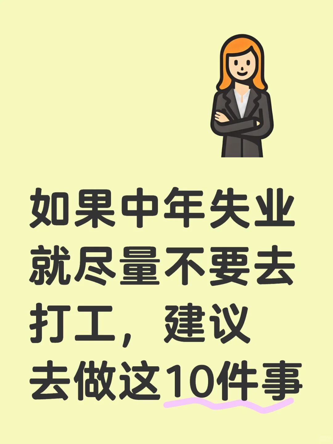 如果中年失业建议做这十件事