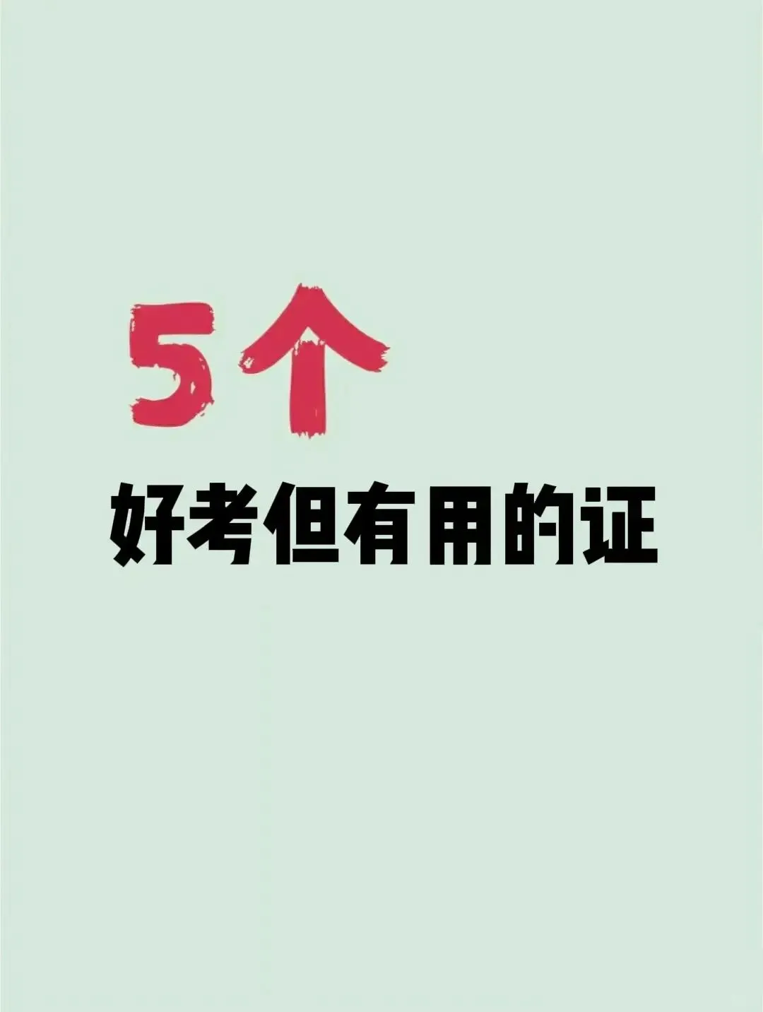 五个好考又好用的证书一定要考✔✔