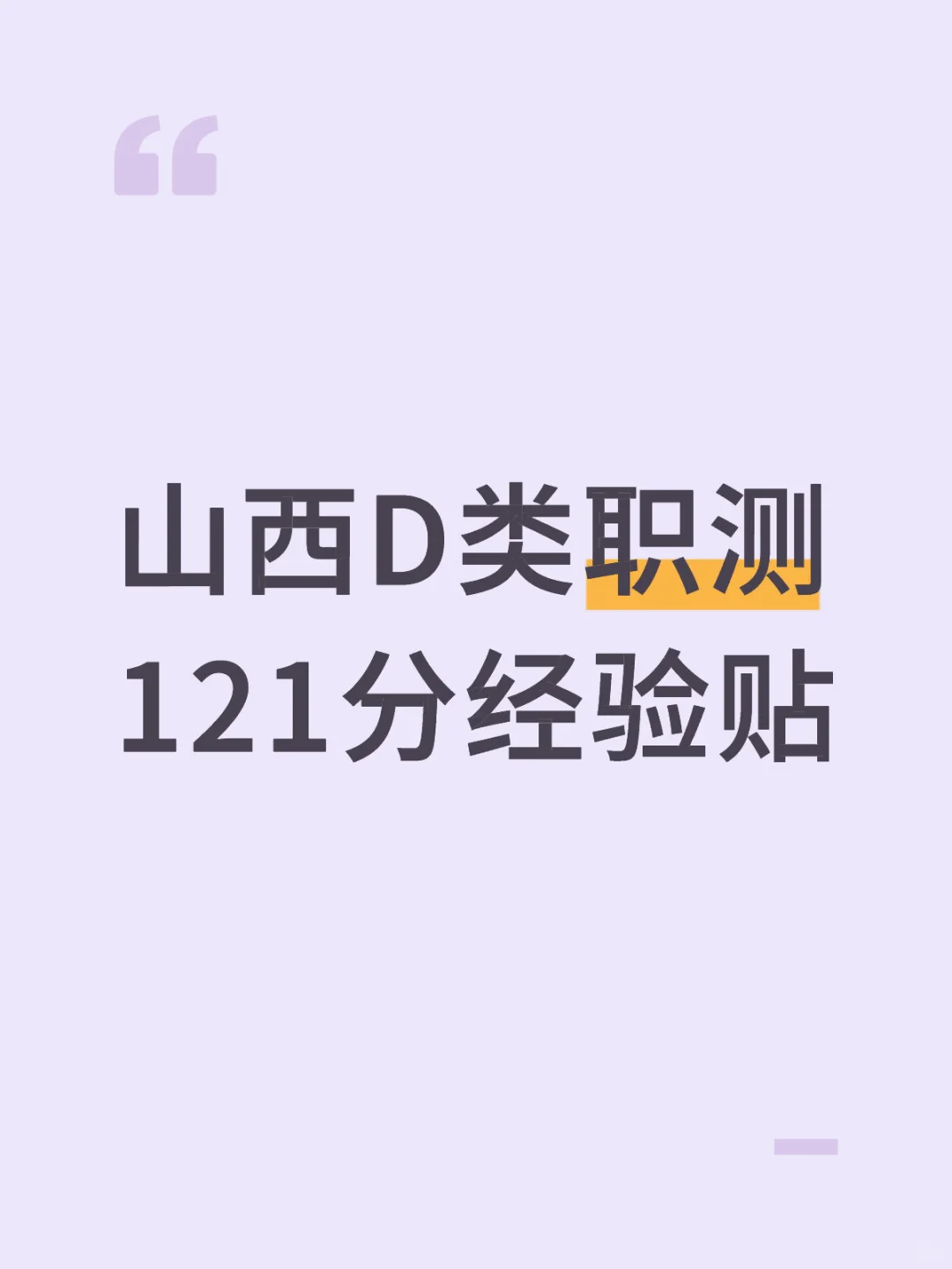 山西D类职测121分经验贴