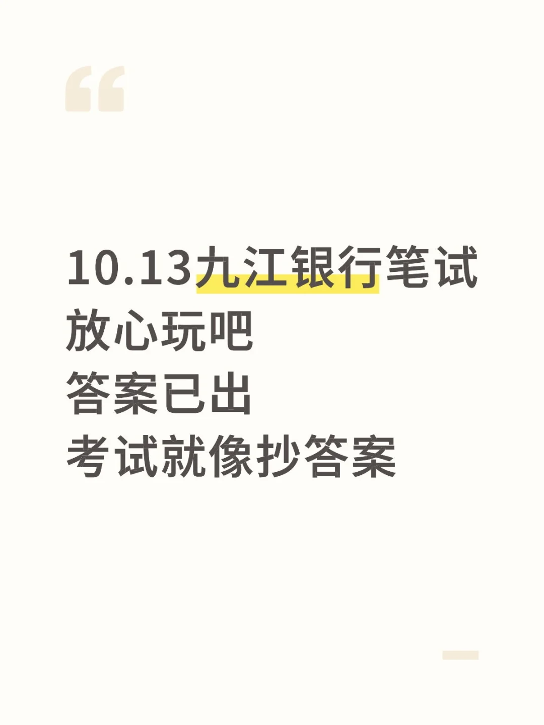 10.13九江银行笔试哒案已出，放心玩吧