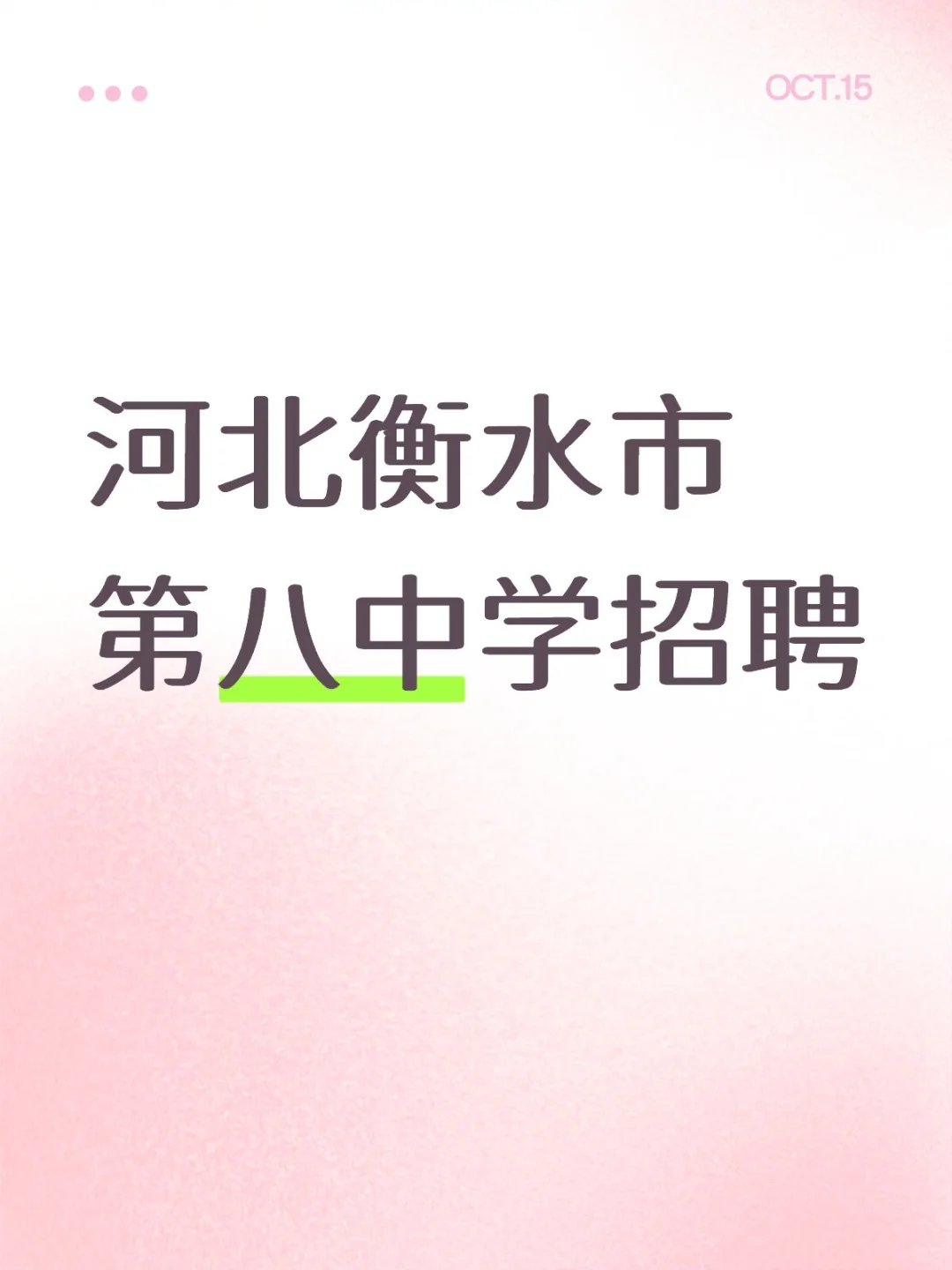 河北衡水市第八中学