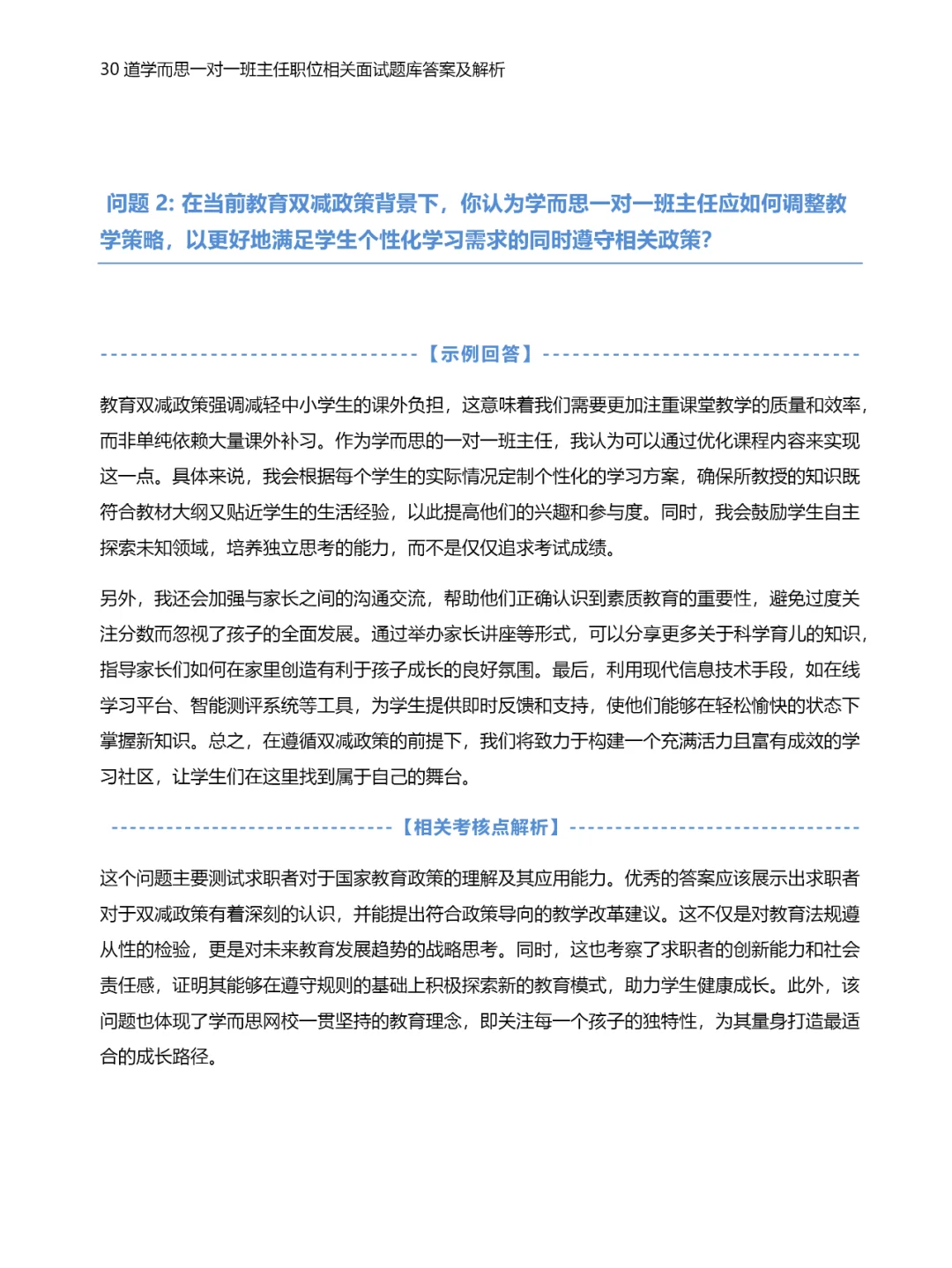 30道学而思一对一班主任职位面试题库答案