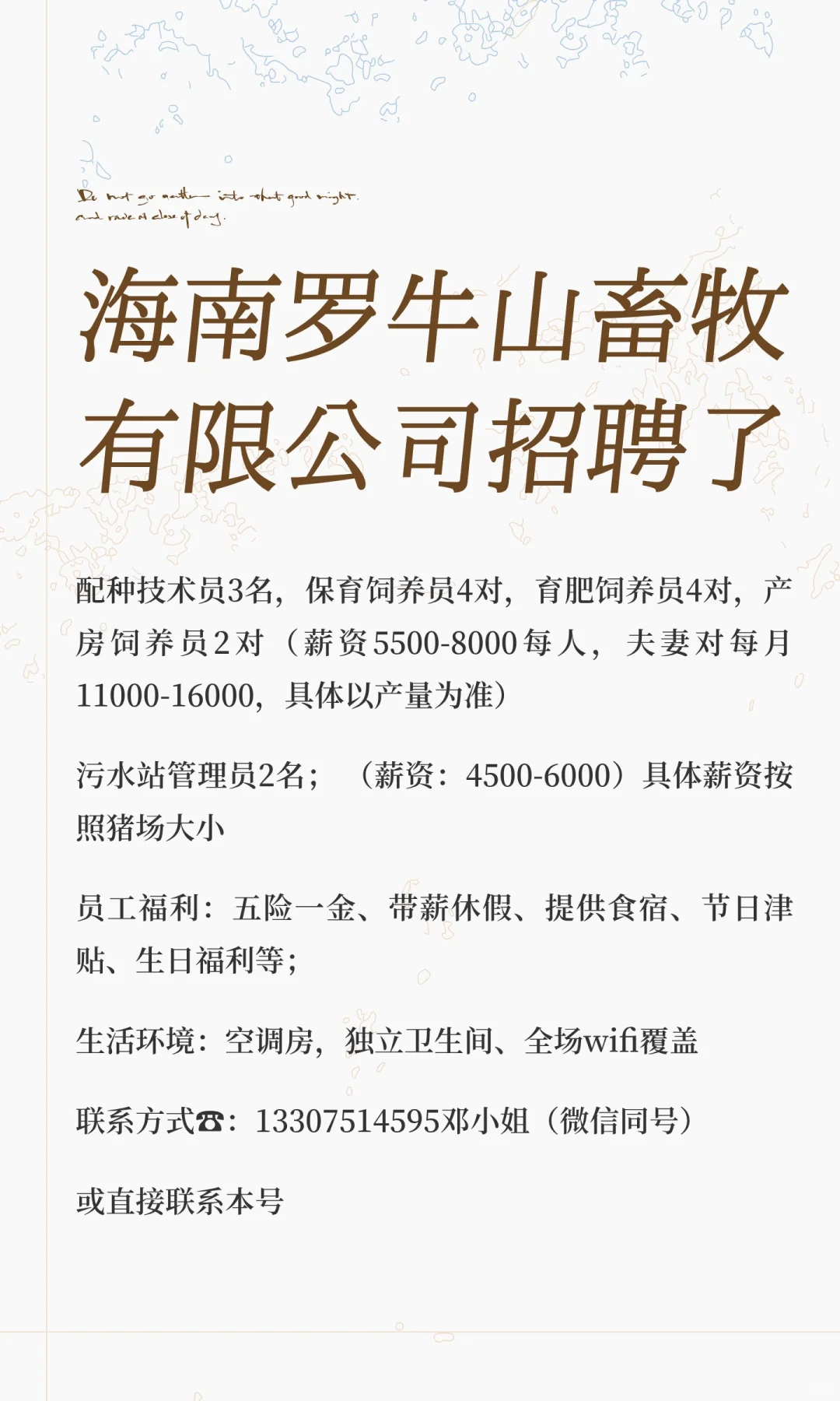 海南罗牛山畜牧有限公司招聘了