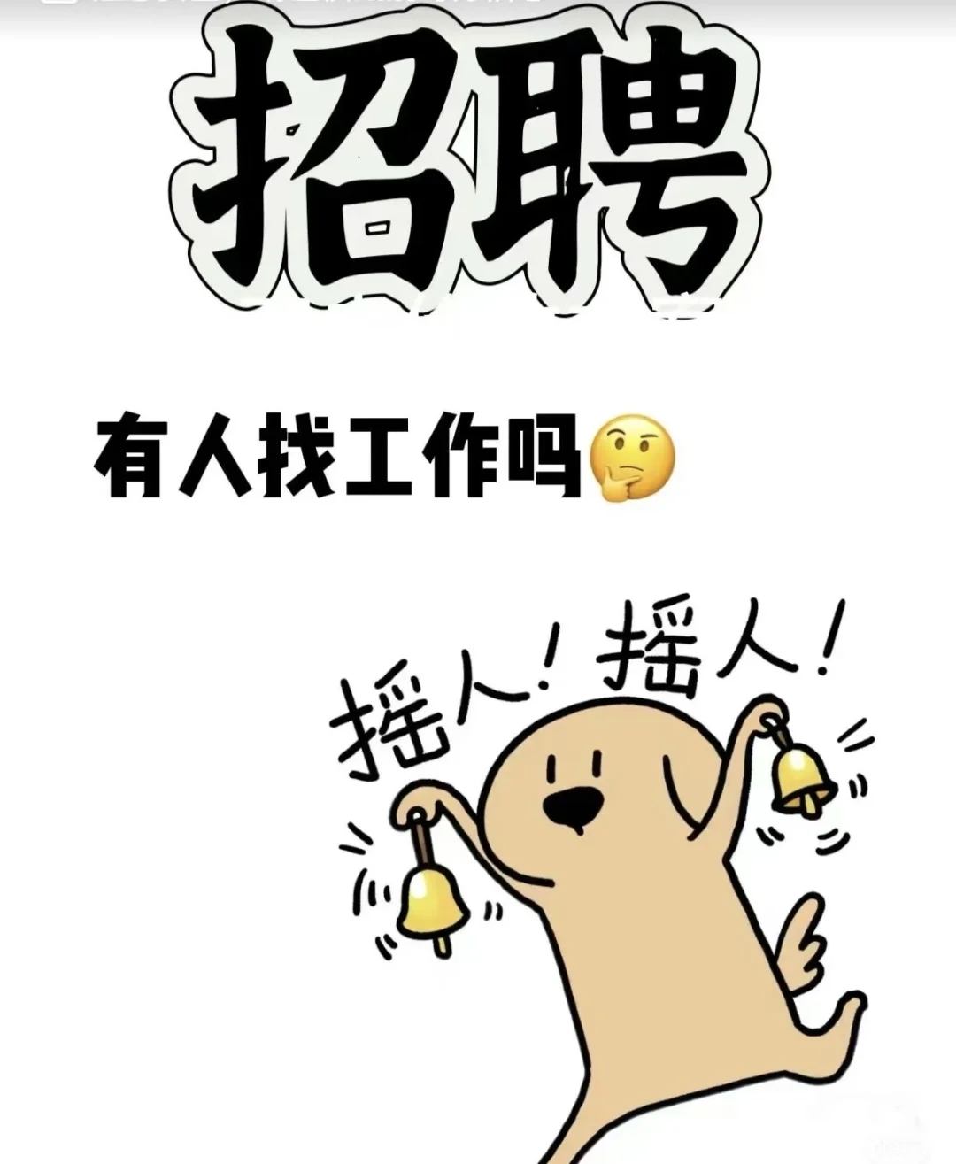 听说小红书招人比boss好用!我们来招人啦~