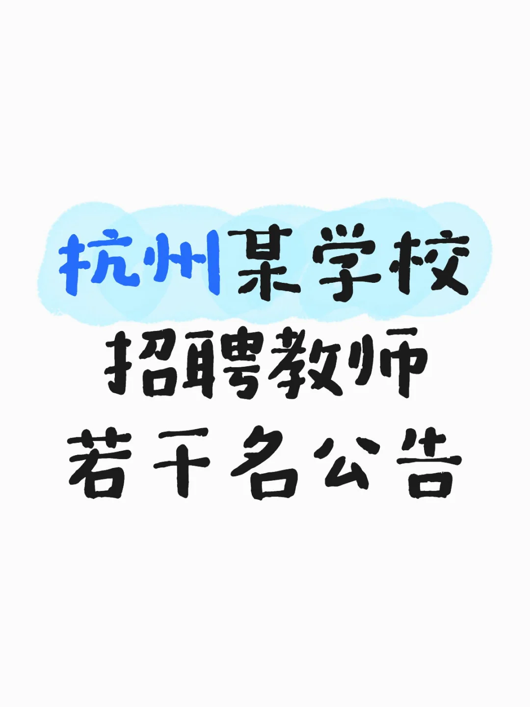 杭州某学校教师招聘若干名