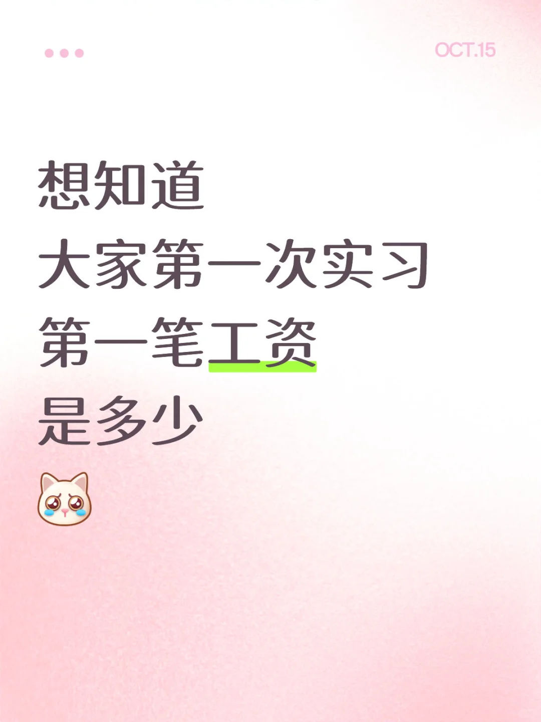 今天将发人生第一笔实习工资