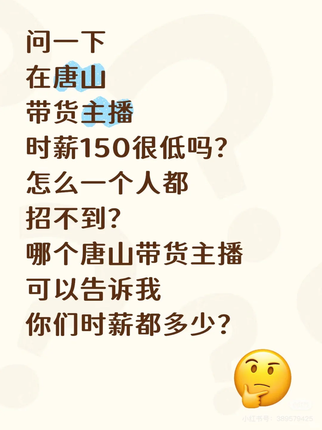 唐山带货主播都开多少？