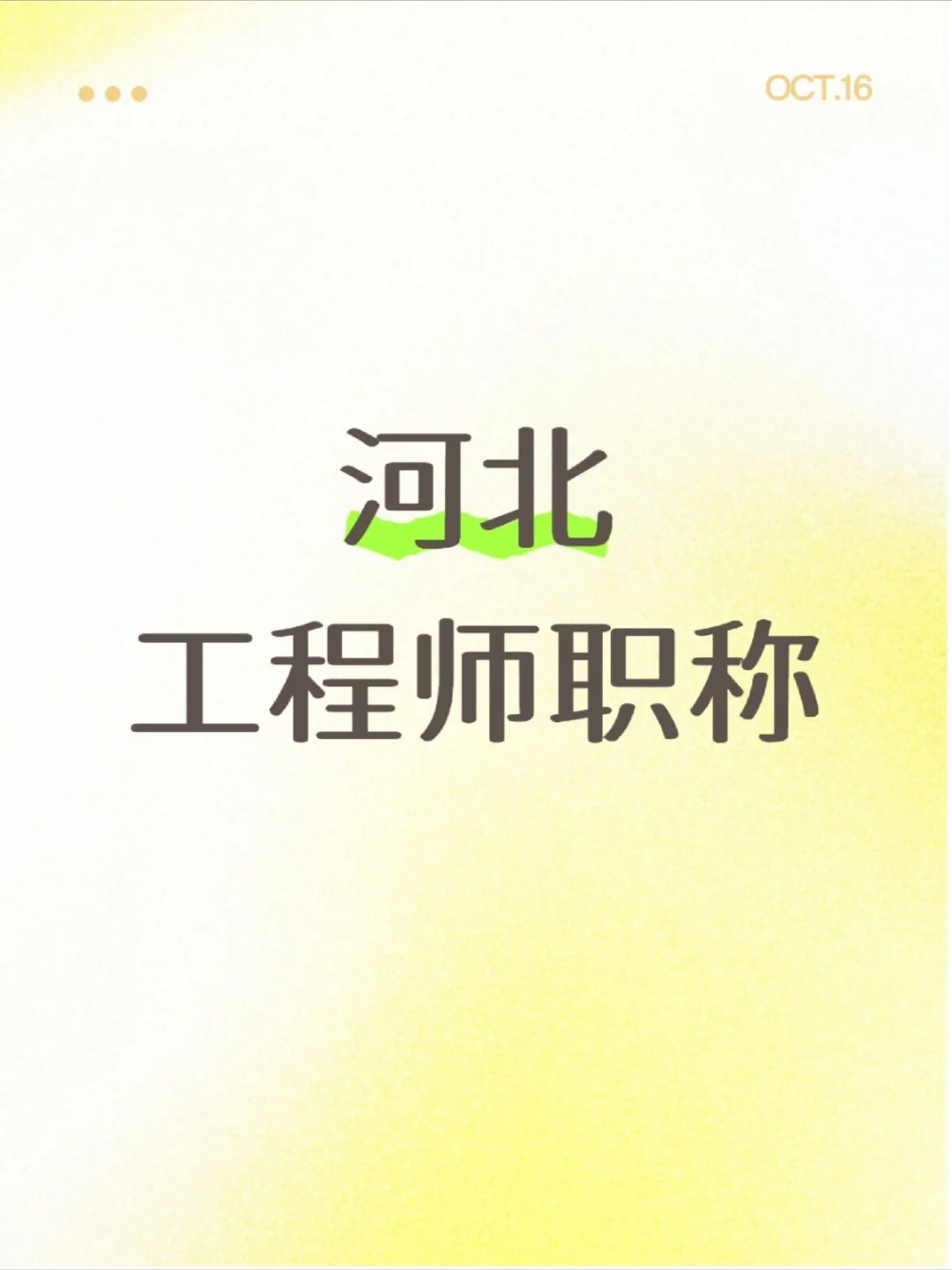 河北工程师职称