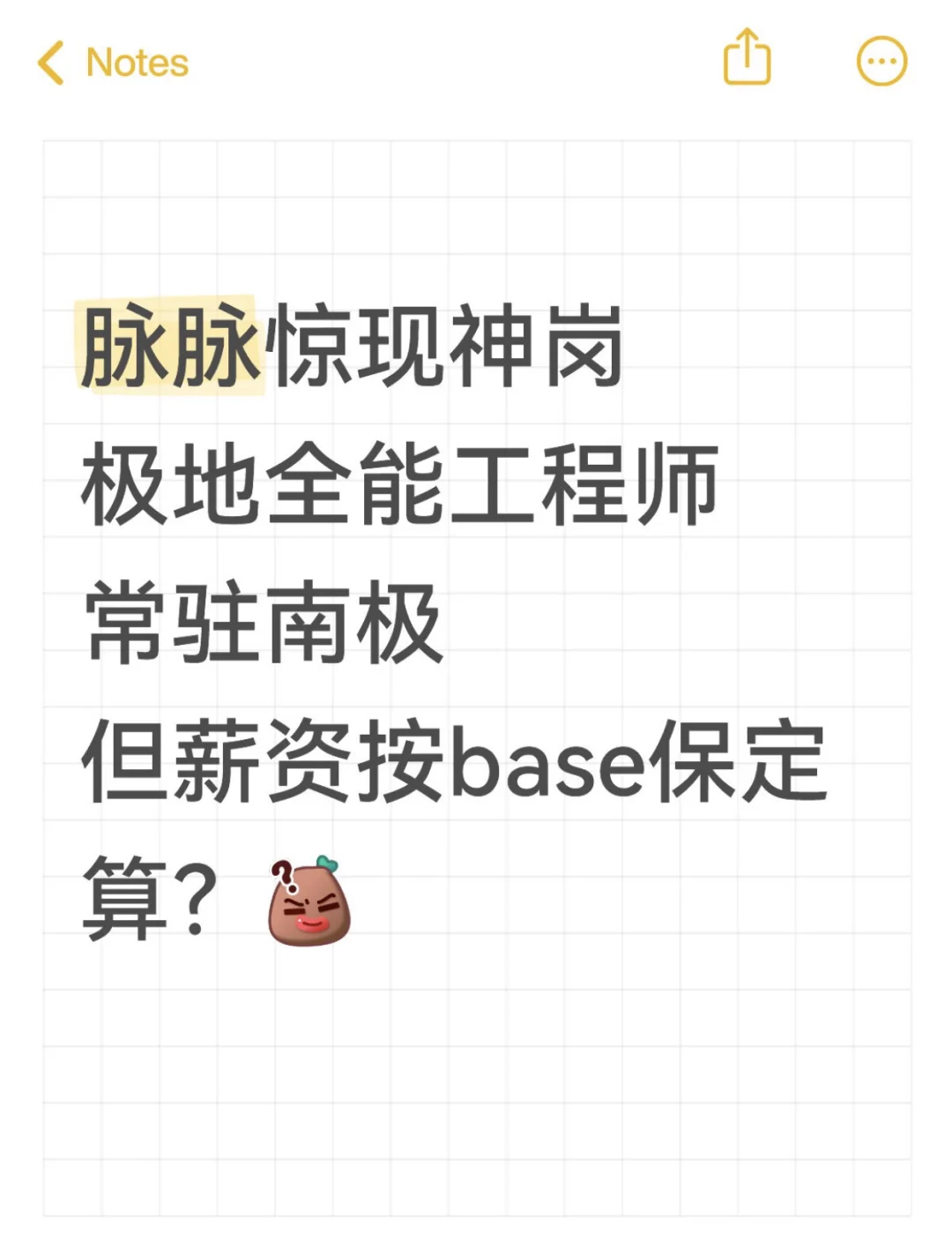 长城招极地全能工程师 这薪资是认真的吗？
