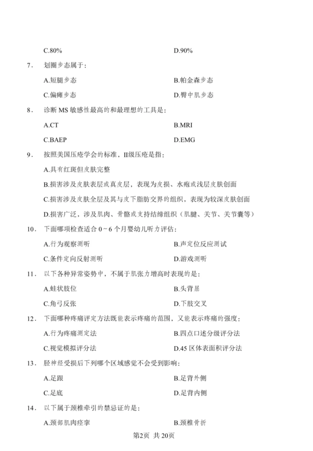 康复笔试真题汇总/含答案