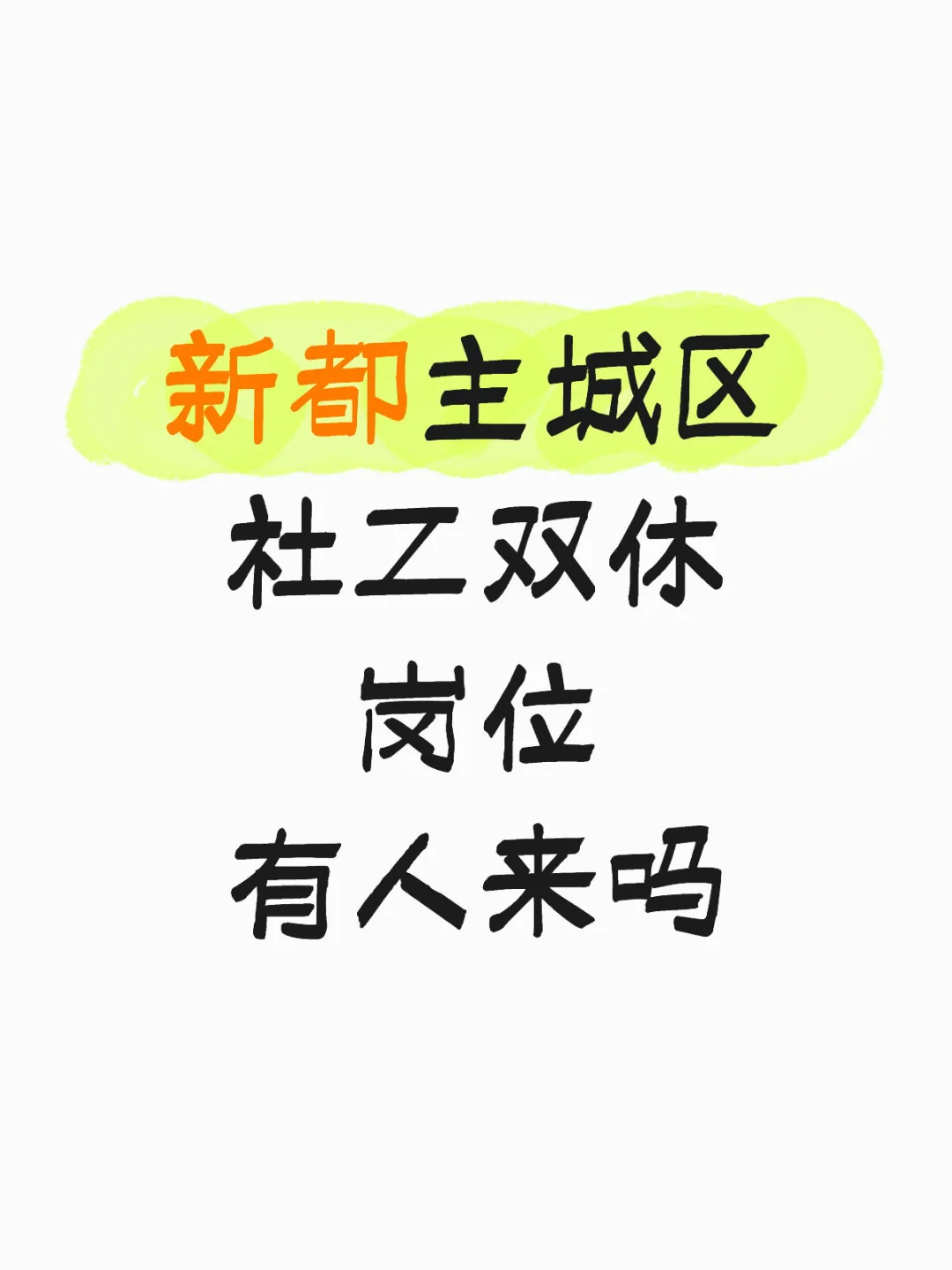 新都，招人了