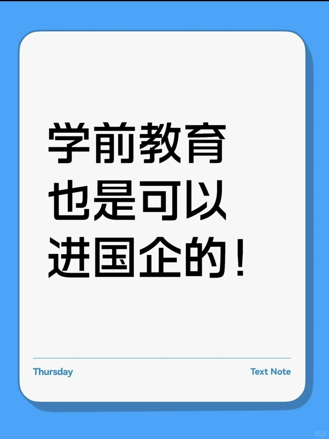 学前教育专业也是可以进国企的！