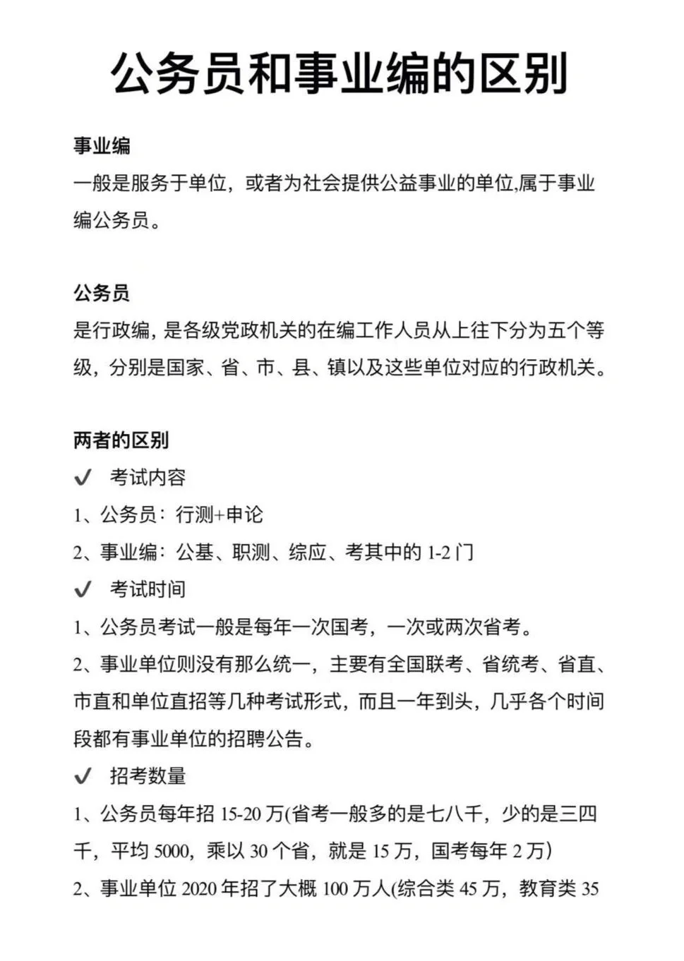 怎么还有人觉得考公考编差不多啊😅