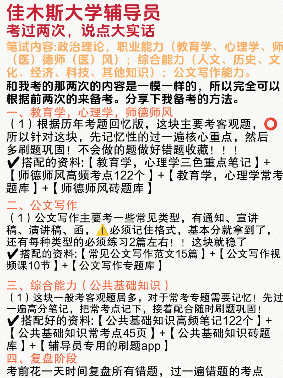 🔥考过两佳木斯大学辅导员备考说点干货