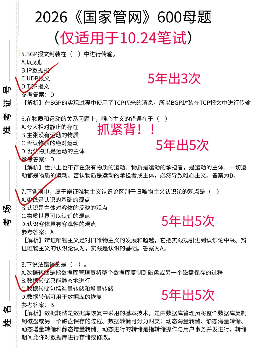 10.24国家管网笔试别裸考，哒案已出直接背