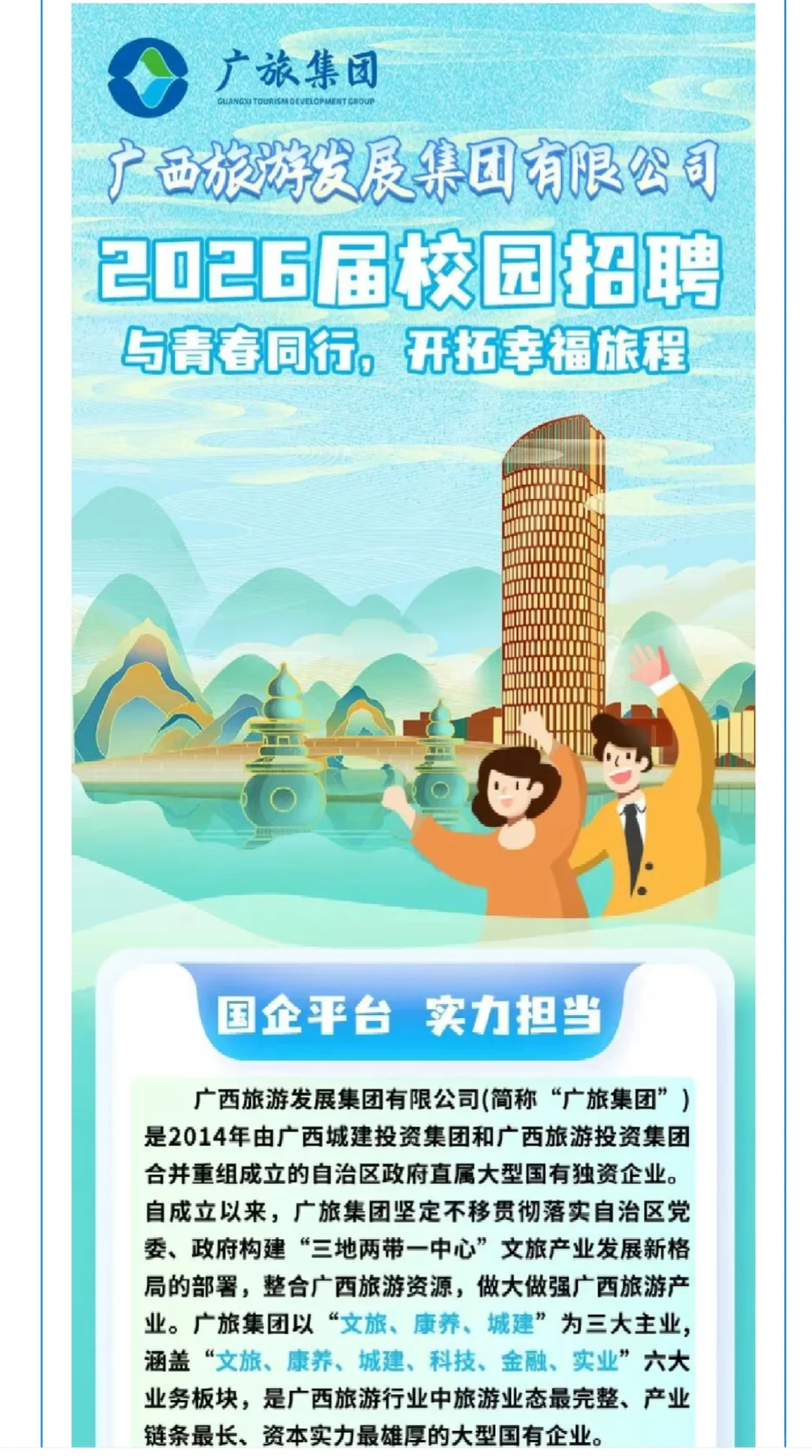 【校招】广旅集团2026届校园招聘