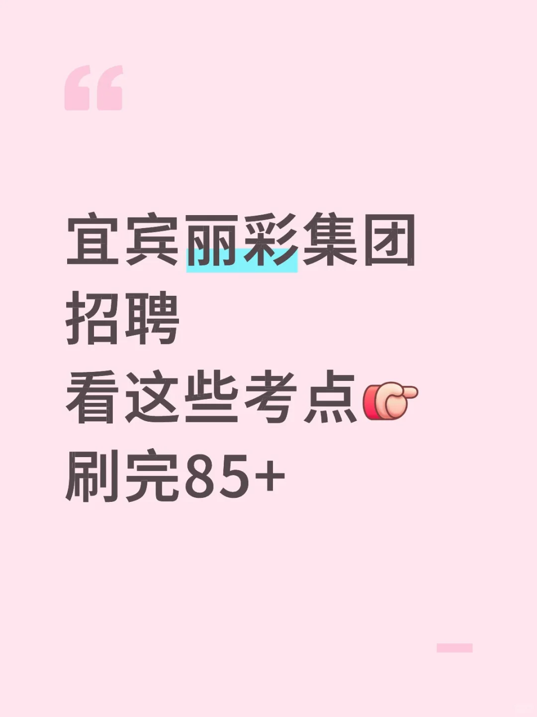 宜宾丽彩集团招聘看这些考点刷完85+