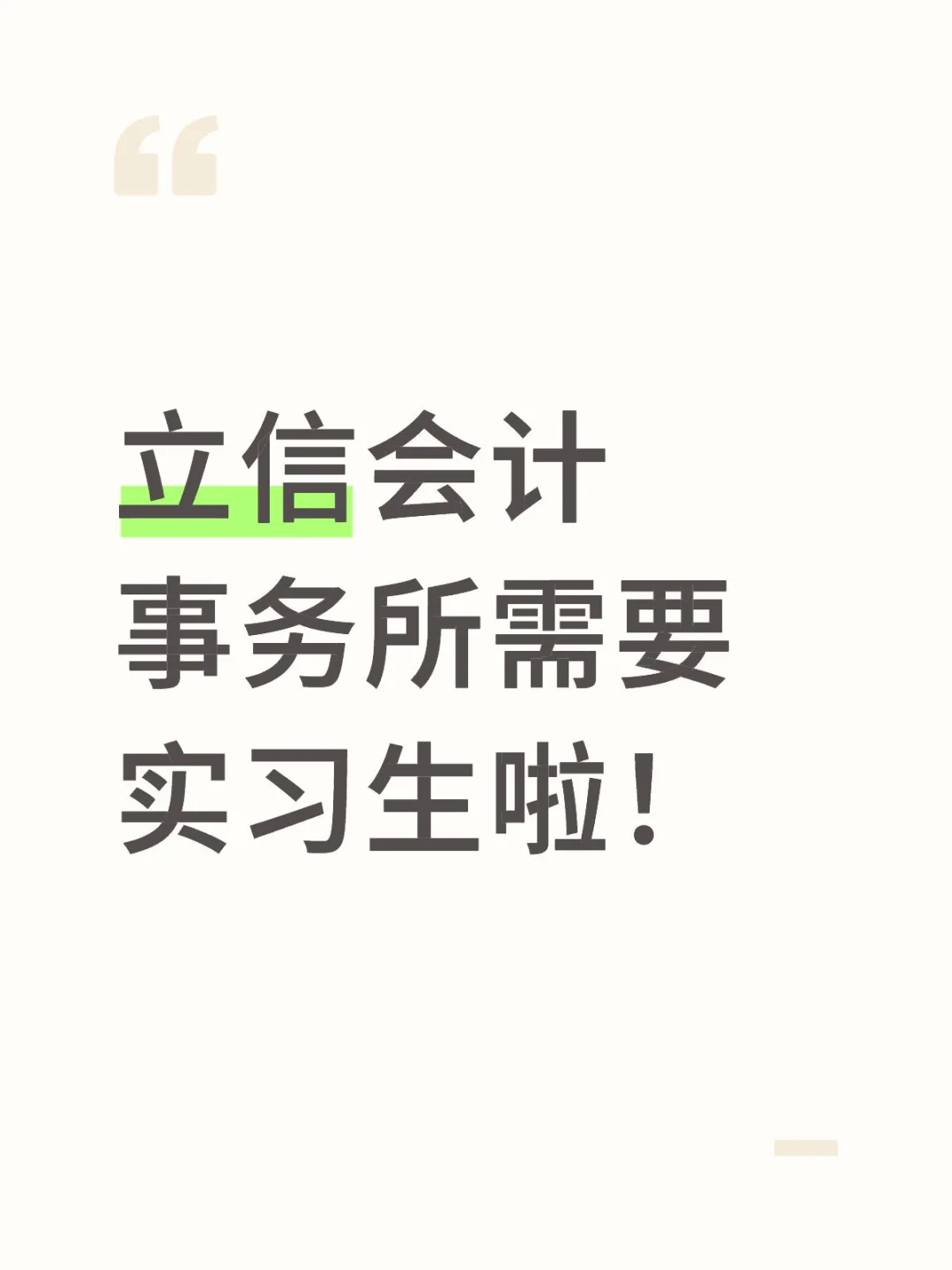 立信会计事务所招实习生啦！🫡