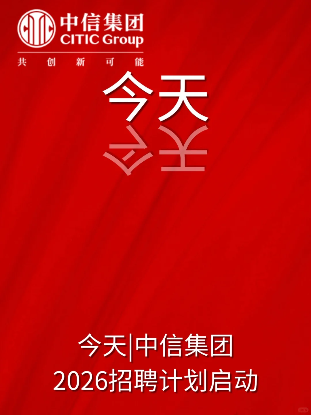今天，中信集团，开始投递！