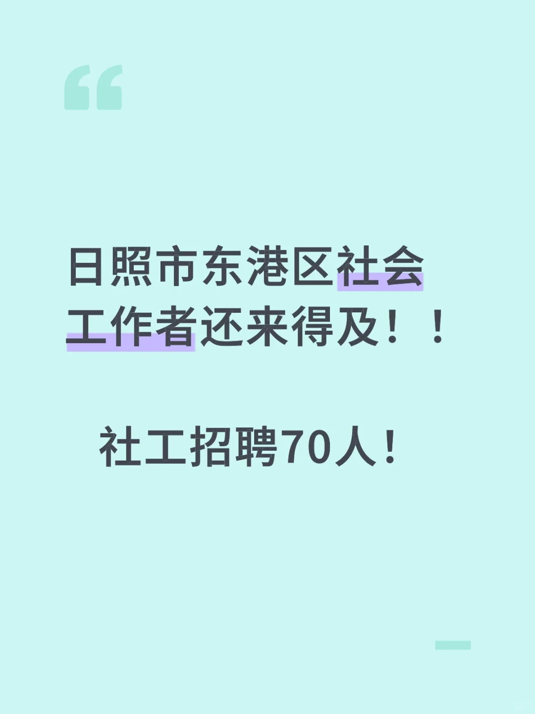 日照市东港区社会工作者还来得及！社工招聘