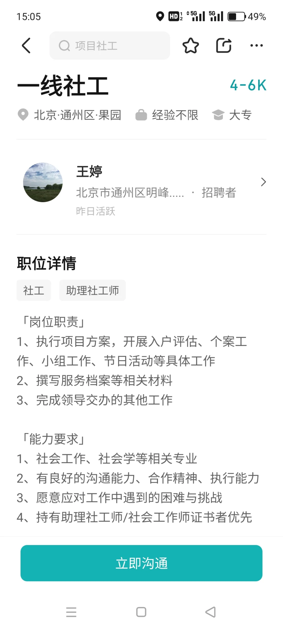 2025就业帖: 北京一线社工就业岗位