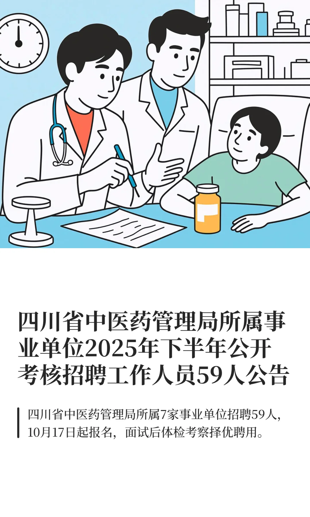 四川省中医药管理局所属事业单位2025年下半