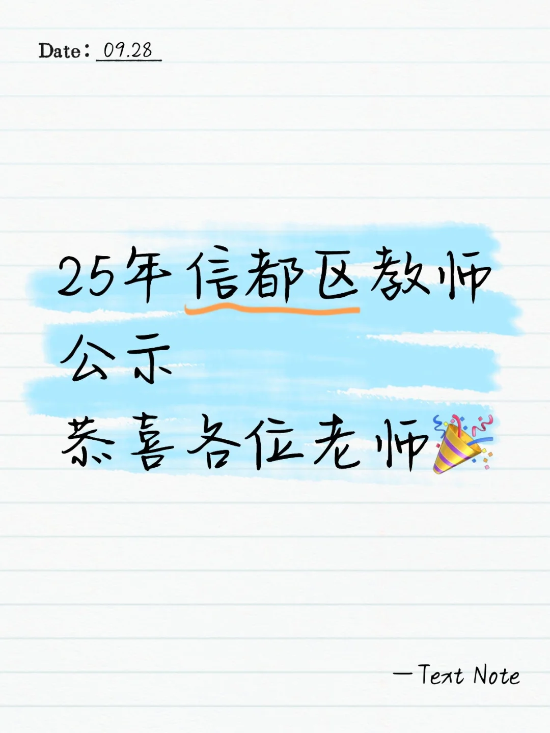 信都区教师招聘公示