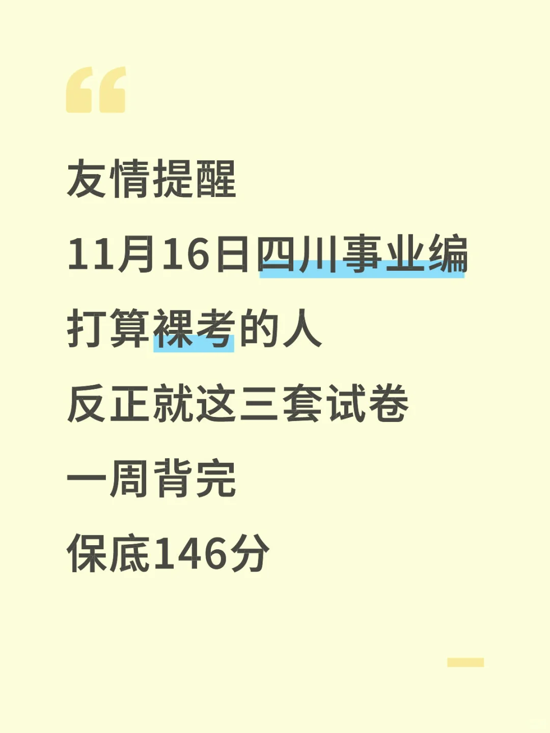 友情提醒 11月16日四川事业编 打算裸考的人