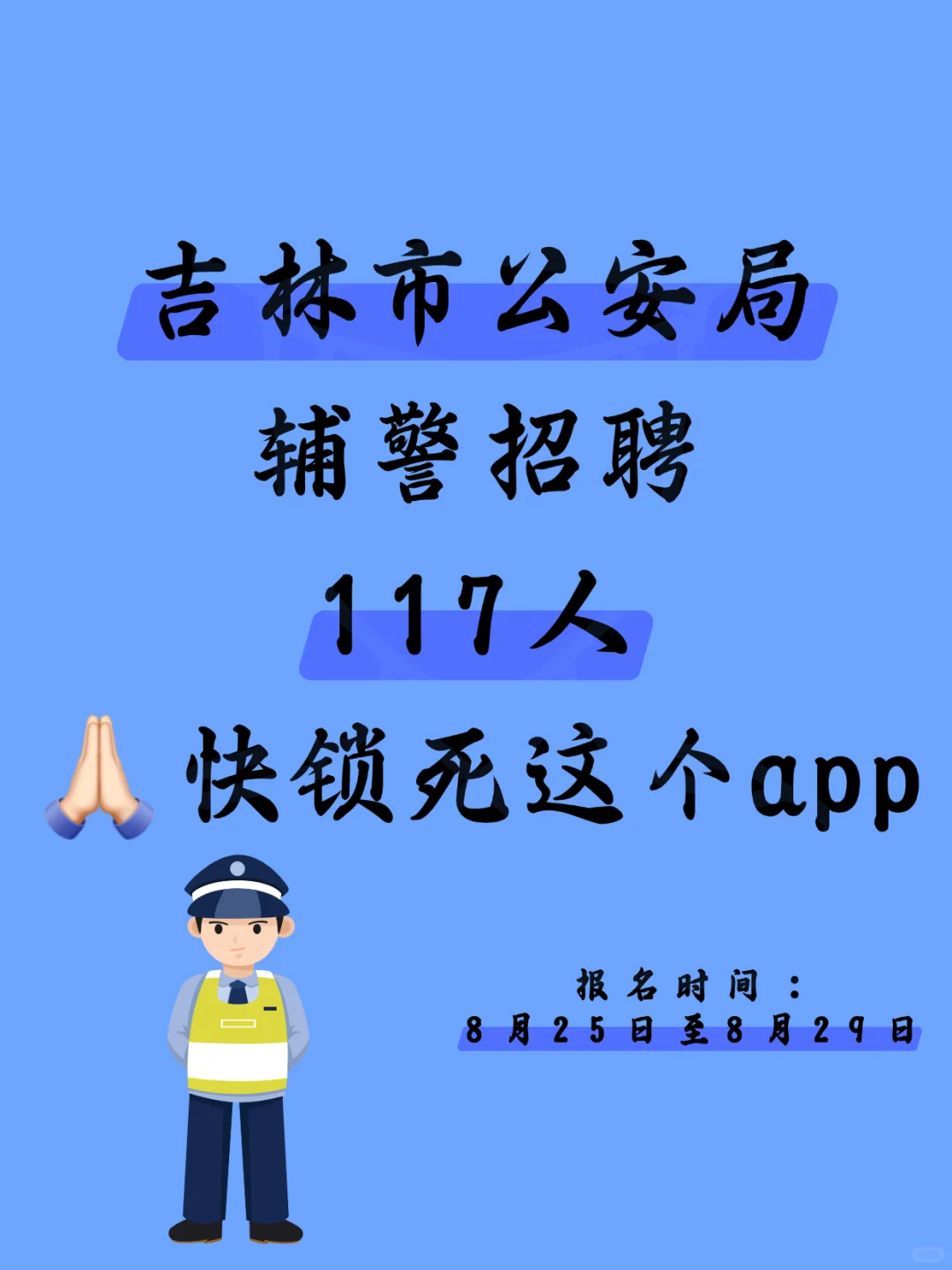 从备考到上岸！吉林辅警同事都用的宝藏app