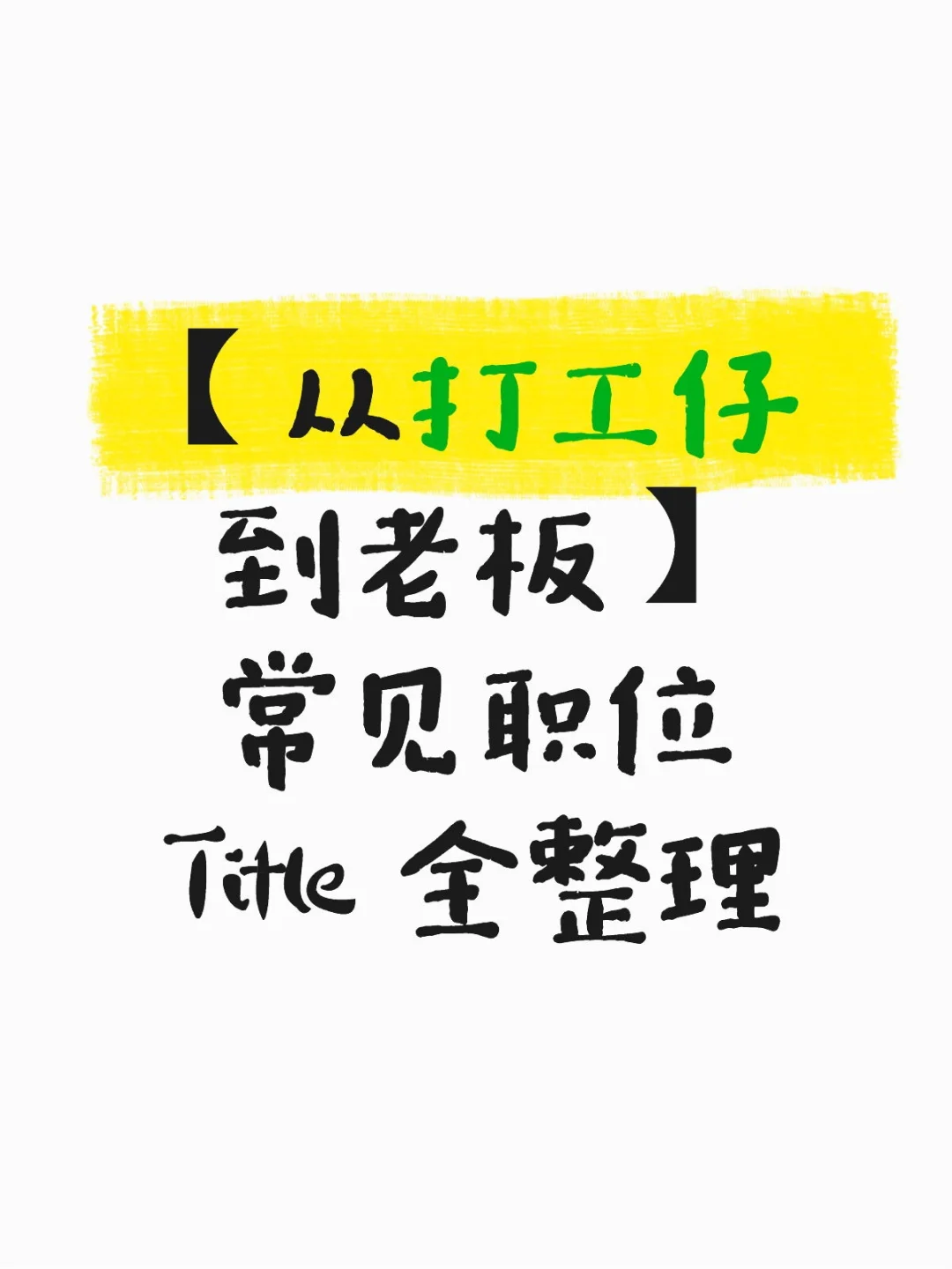 【职称科普】Intern 到 C-Level 有哪些职位