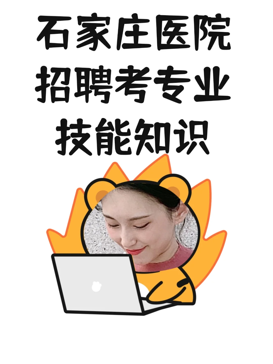 大概率最后一个省三甲招聘