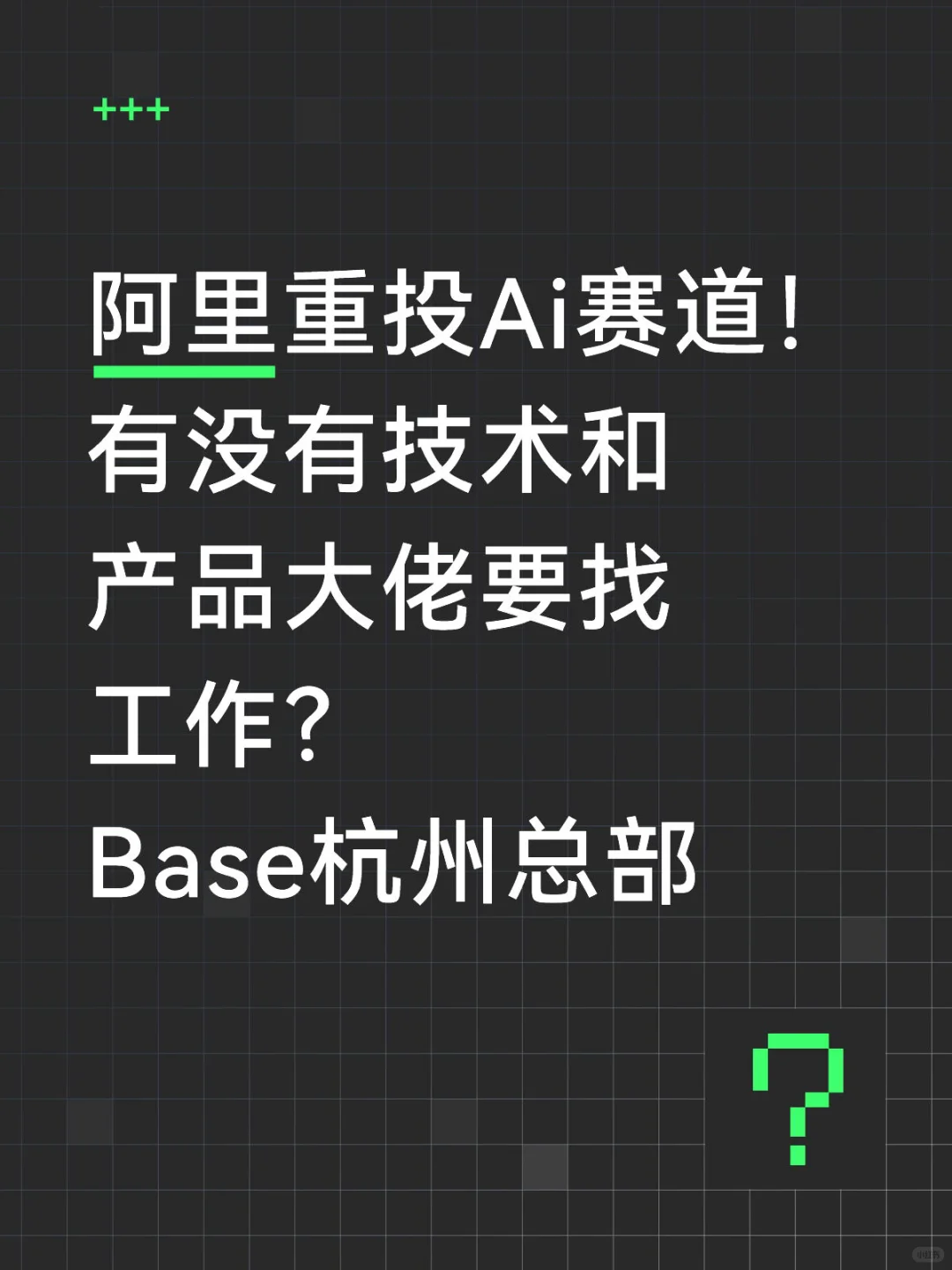 阿里Ai业务招人！！合并后又又又增长