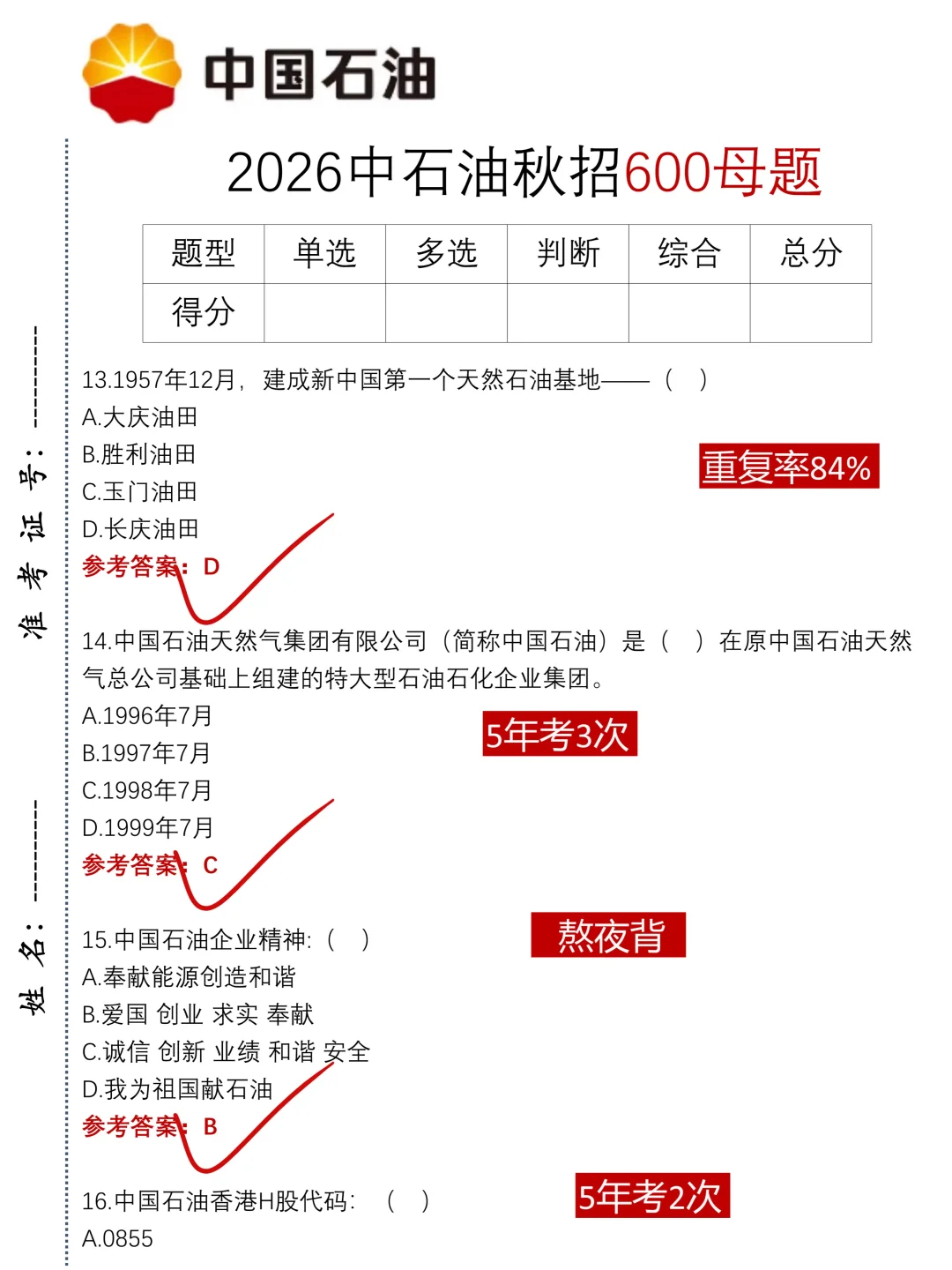 26中石油秋招，反正就这600母题！偷拍的