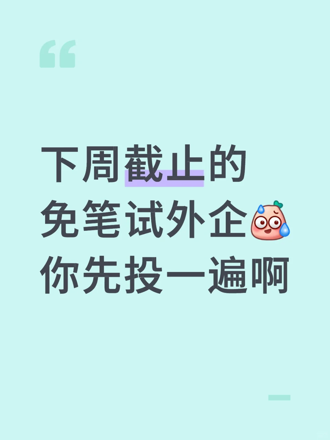 下周截止的免笔试外企，你先投一遍啊
