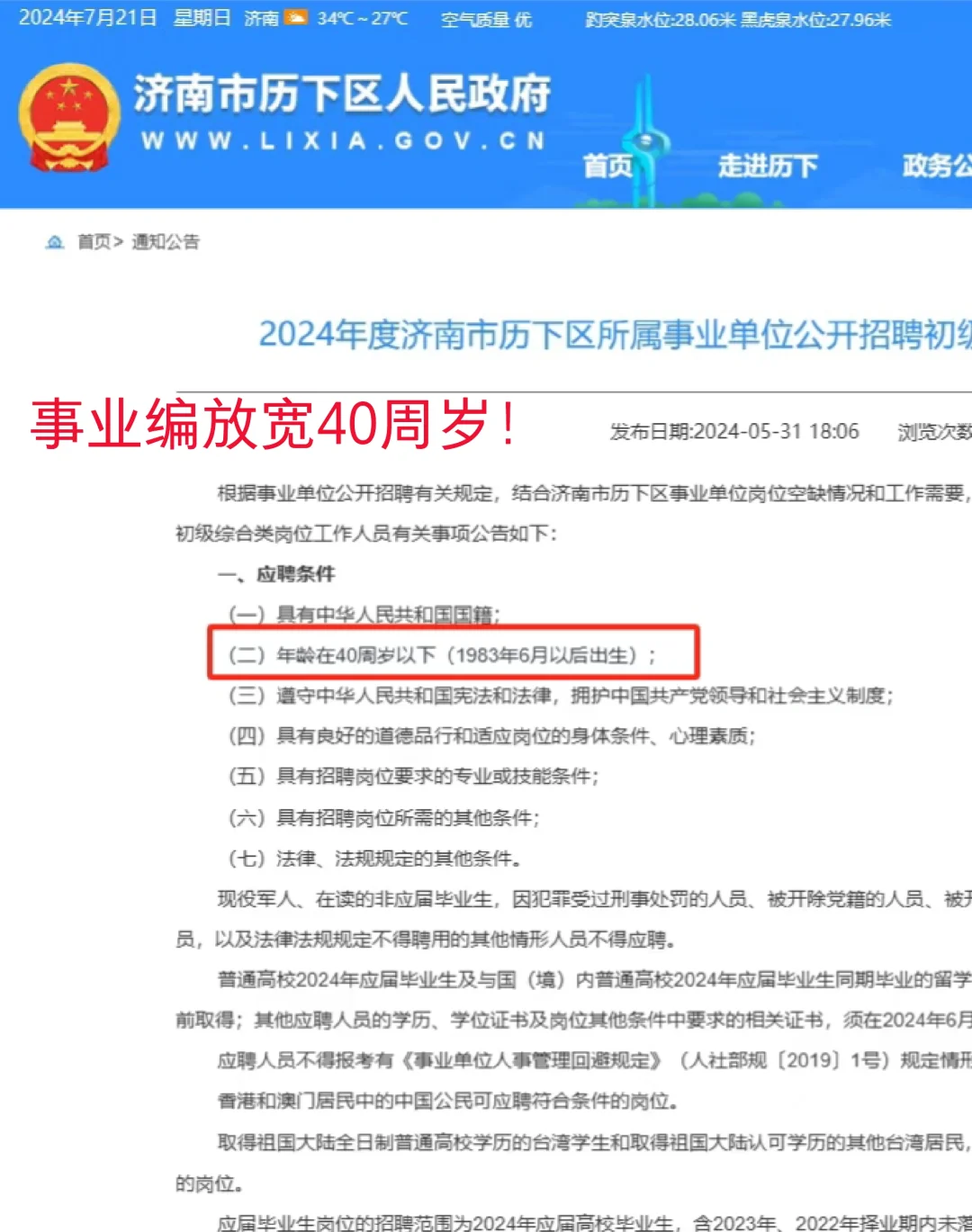 24年事业编考试年龄放宽到40周岁！