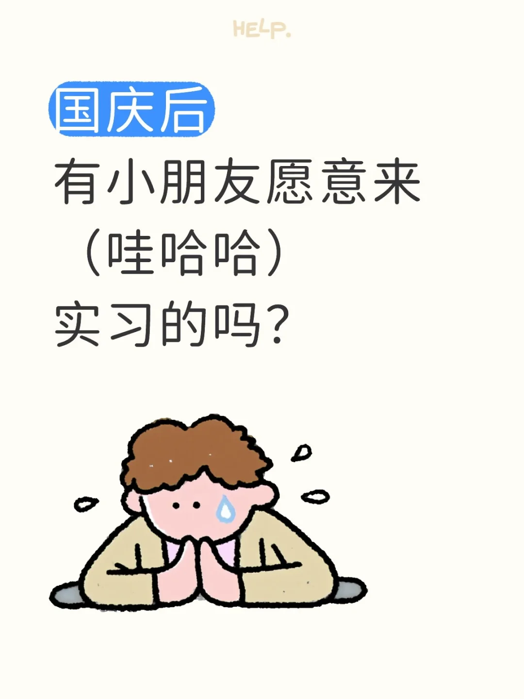 娃哈哈急招实习生250/天
