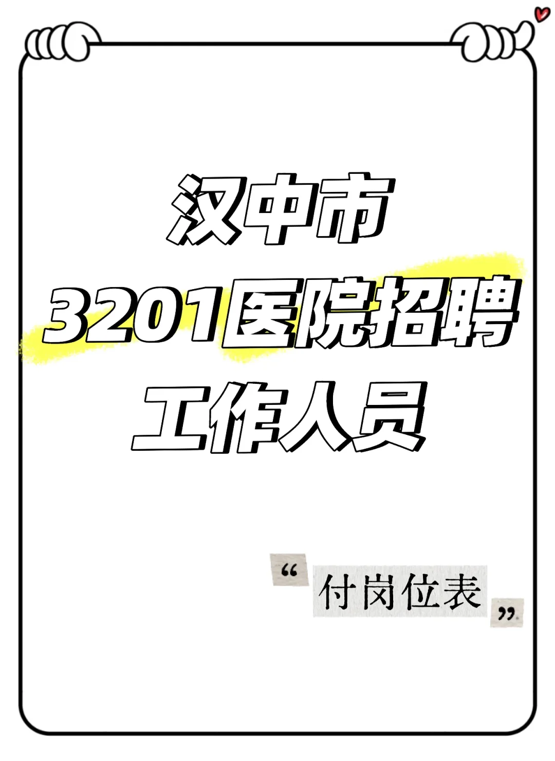 汉中市3201医院招聘