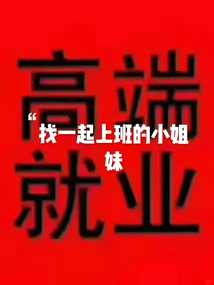 招聘一起上班的