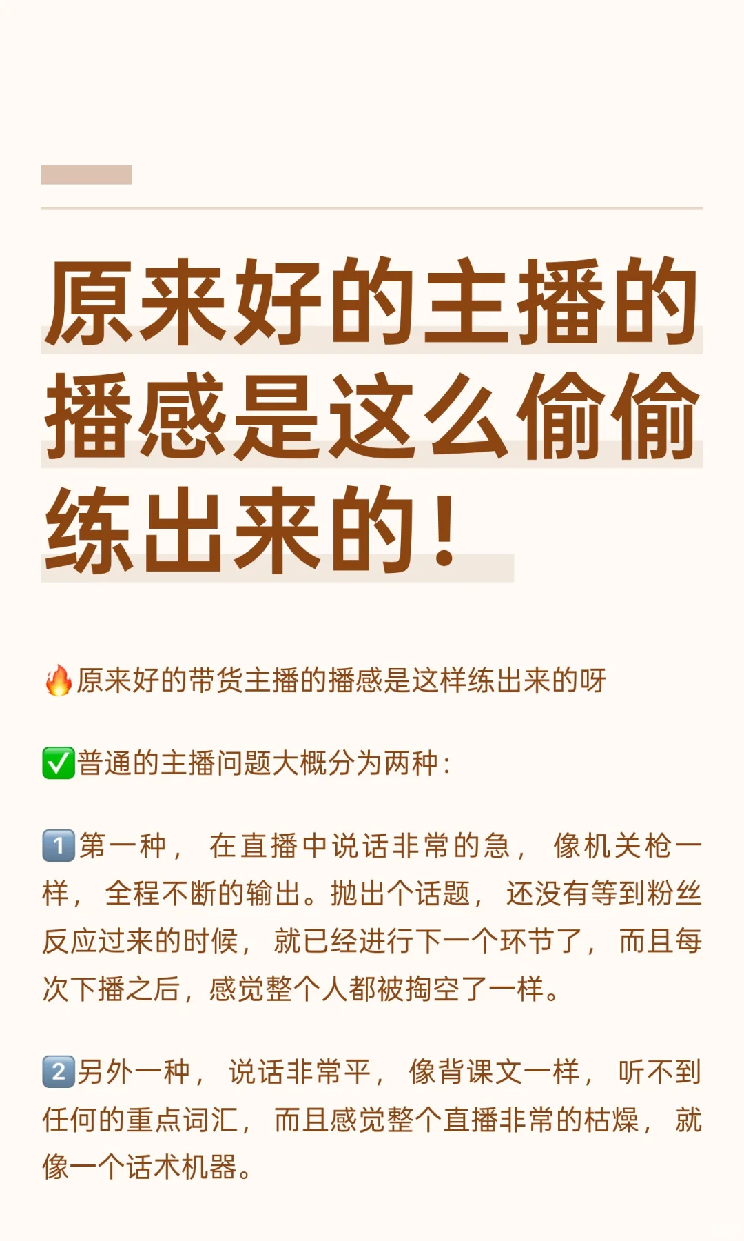 原来好的主播的播感是这么偷偷练出来的！